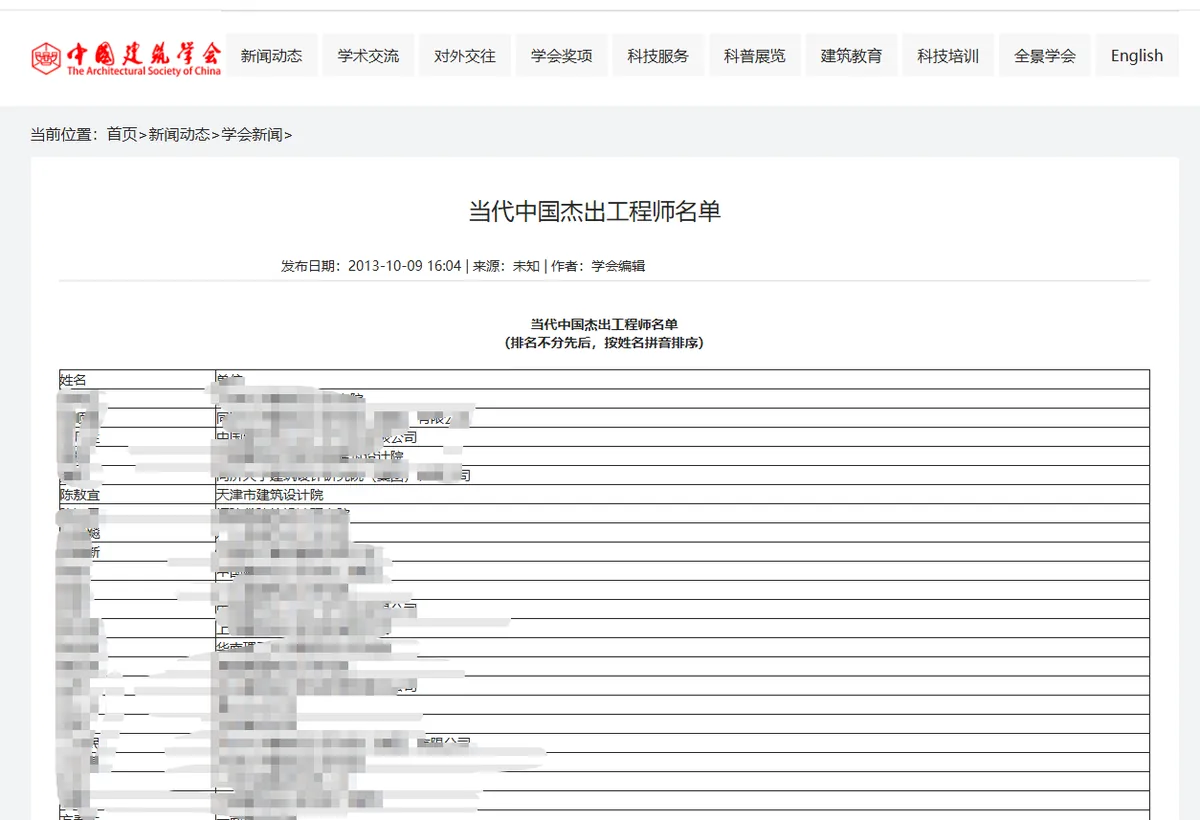 Architectural Society of China public engineer record