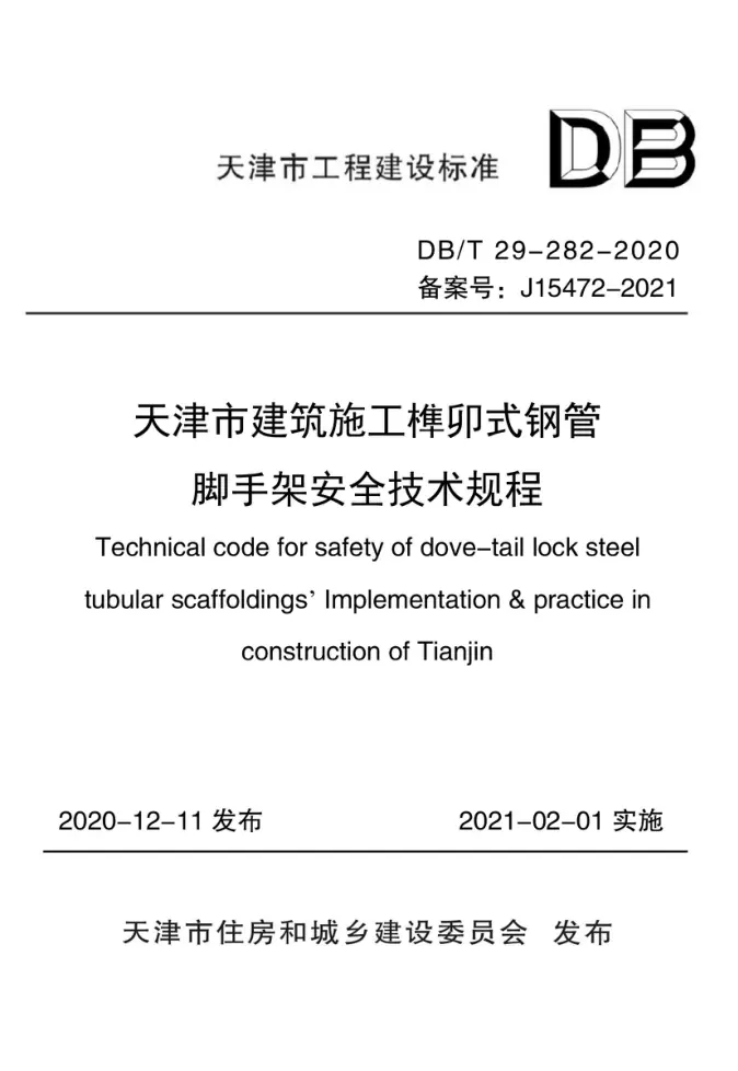 DB/T 29-282-2020 cover